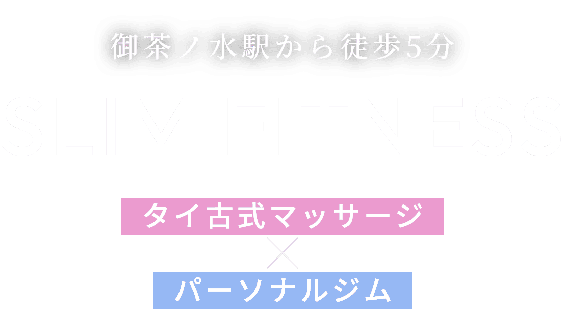 御茶ノ水駅から徒歩5分 SLIM FITNESS タイ古式マッサージ×パーソナルジム