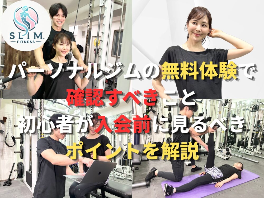 パーソナルジムの無料体験で確認すべきことがわかる画像