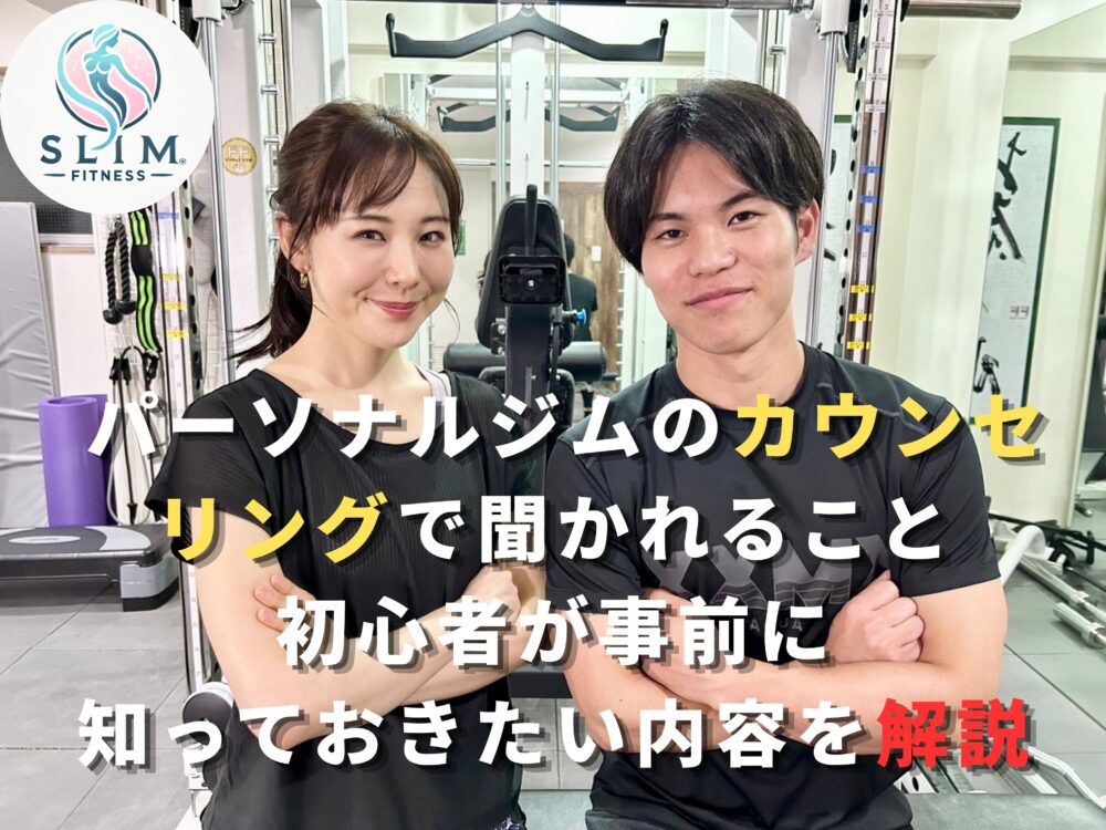 パーソナルジムのカウンセリングで聞かれることがわかる画像
