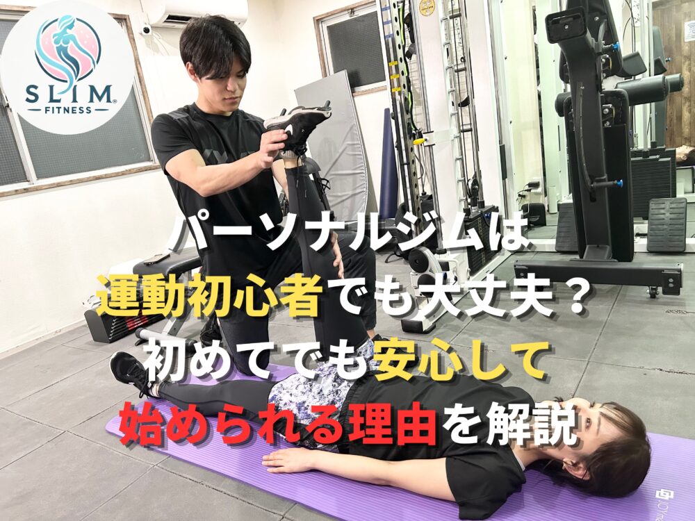 パーソナルジムは運動初心者でも大丈夫?