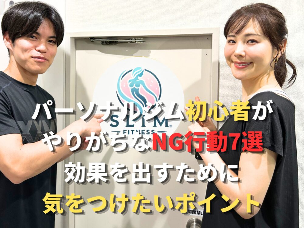 パーソナルジム初心者がやりがちなNG行動7選がわかる画像