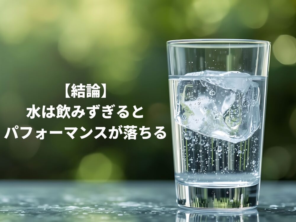 筋トレで水を飲み過ぎるのは良くないことがわかる画像
筋トレで水を飲み過ぎるとパフォーマンスが落ちる画像