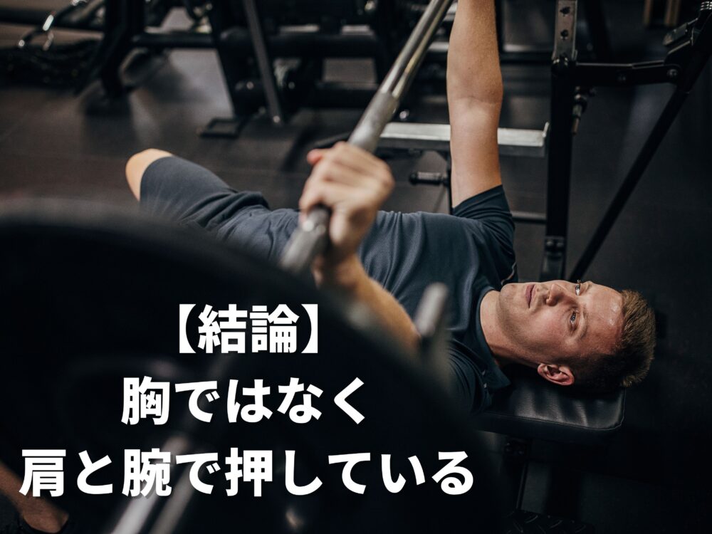 ベンチプレスで胸に効かないのは、肩と腕で押していることがわかる画像