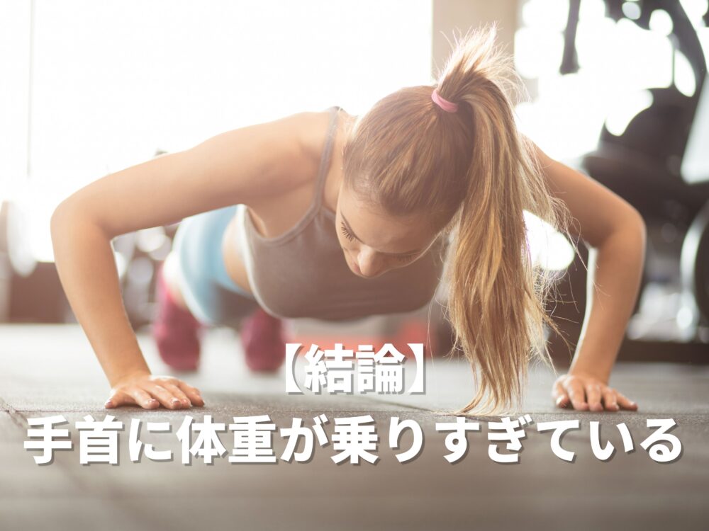 腕立て伏せで手首が痛い原因がわかる画像