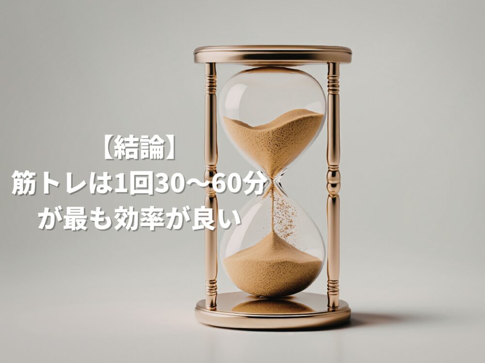 筋トレは何分やればいいか伝わる画像
筋トレは1回30＝60分が最も効率が良い画像