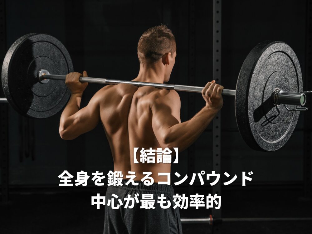 筋トレメニューを組むには全身を鍛えるコンパウンド中心が最も効果的であることがわかる画像
