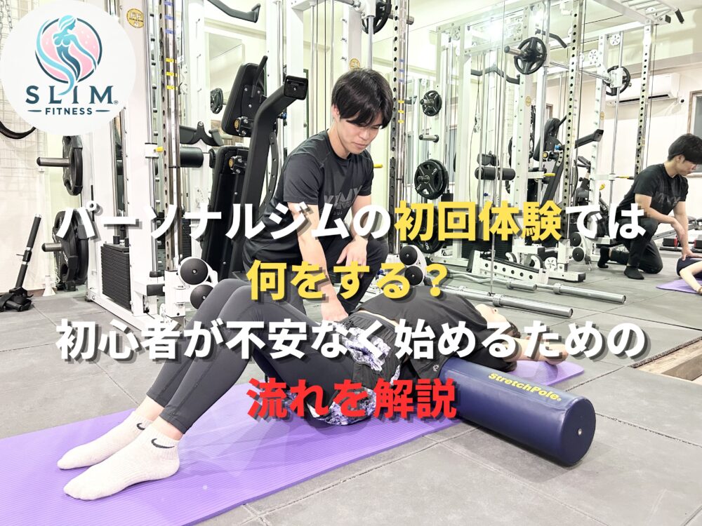 パーソナルジムの初回体験でなにをするかわかる画像
