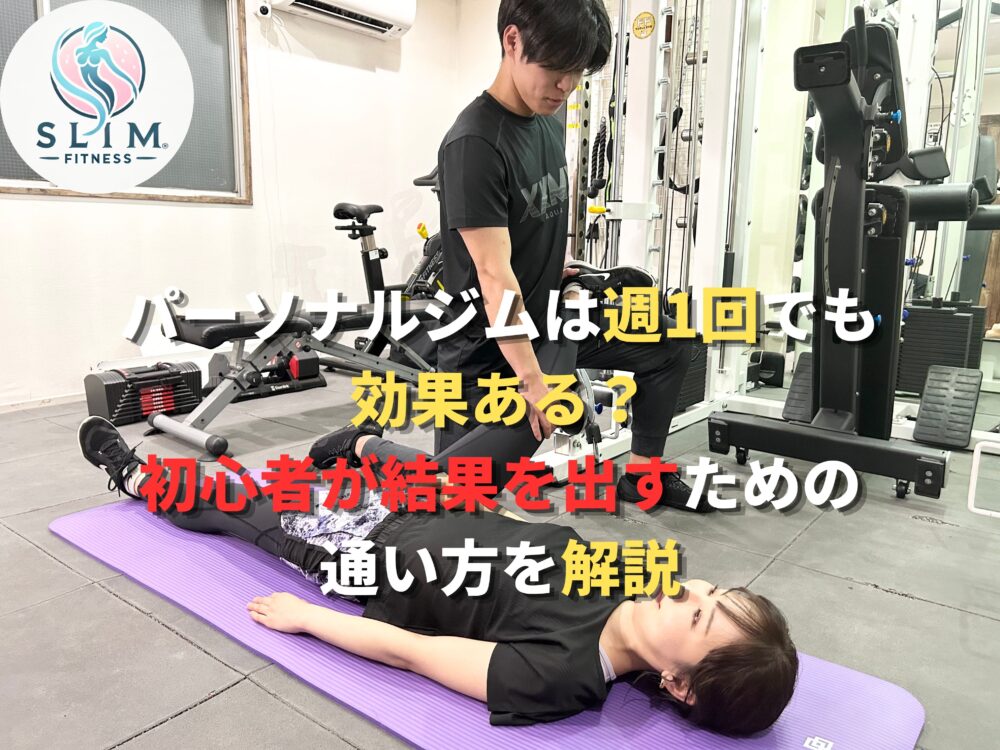 パーソナルジムは週1回でも効果があるかわかる画像