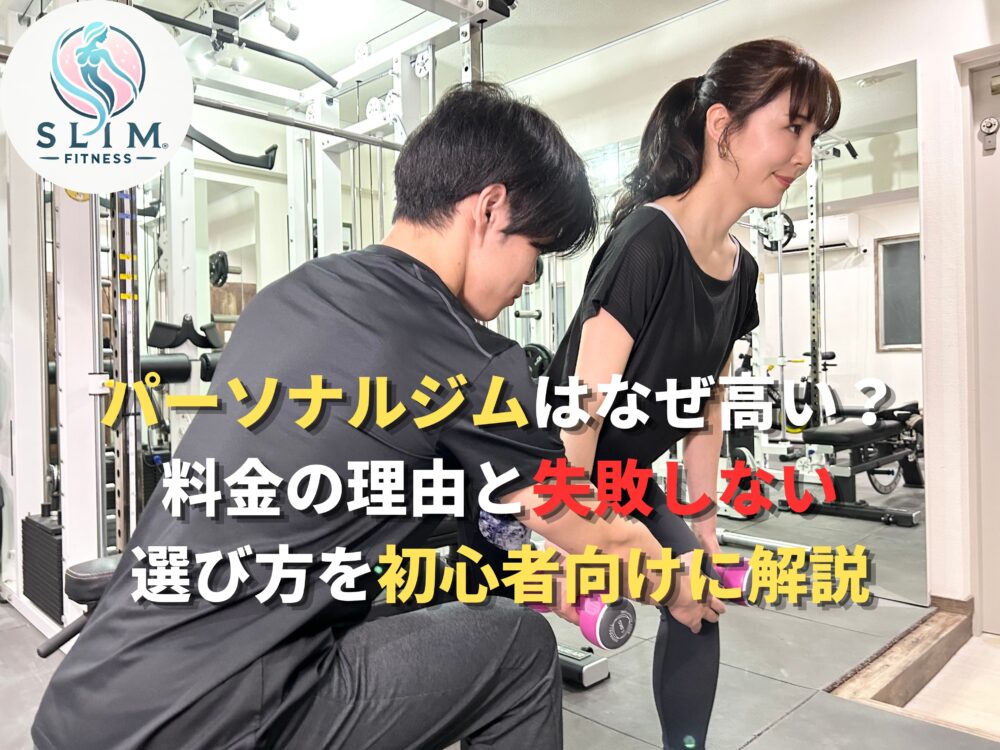 パーソナルジムはなぜ高いかわかる画像
パーソナルジムの選び方がわかる画像