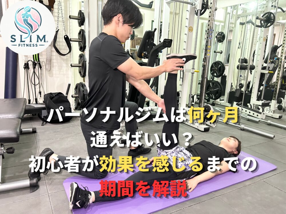 パーソナルジムは何ヶ月通えば良いかわかる画像