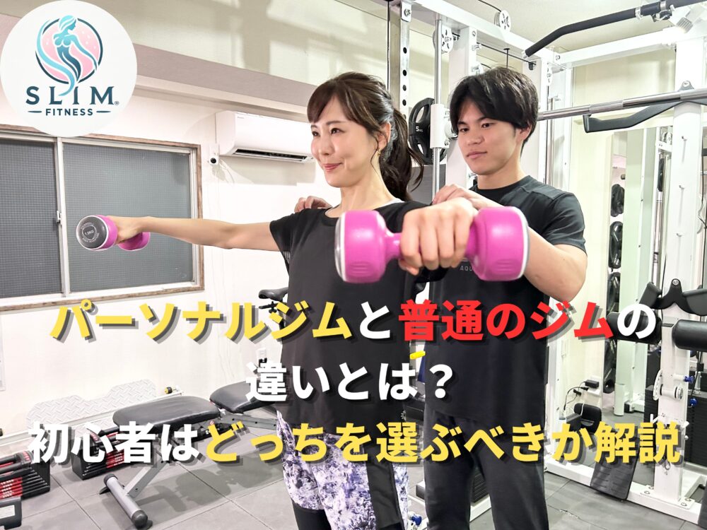 パーソナルジムと普通のジムの違いがわかる画像