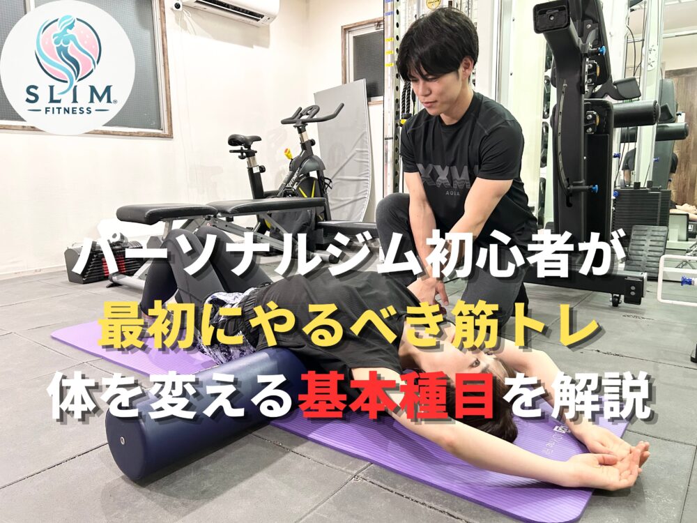 パーソナル初心者が最初にやるべき筋トレがわかる画像