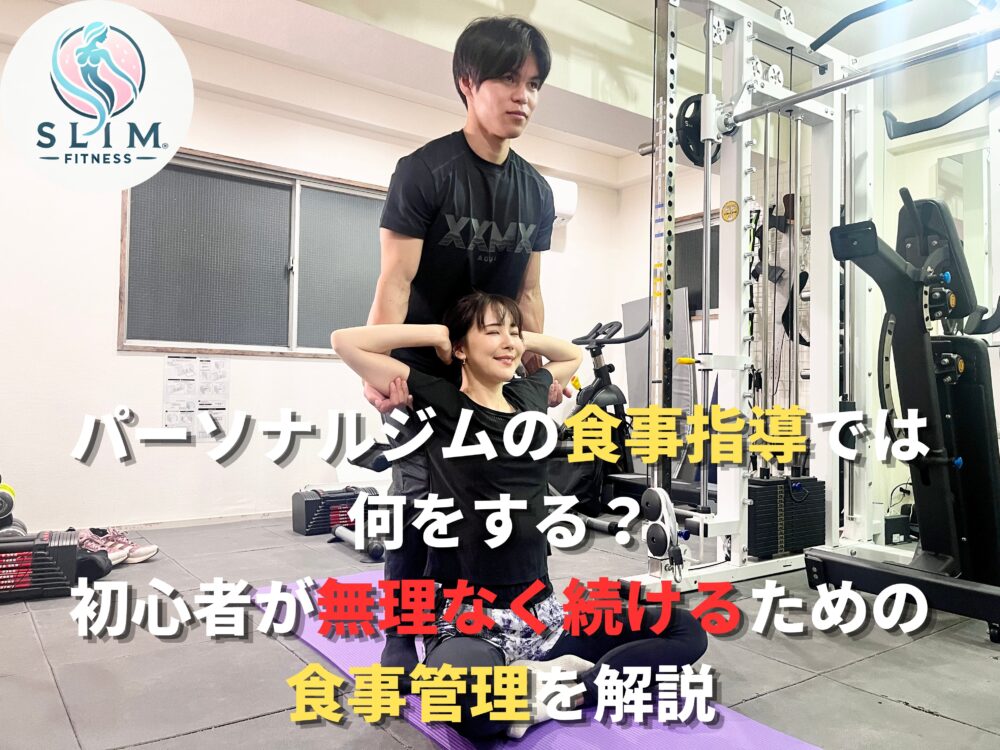 パーソナルジムの食事指導では何をするのかわかる画像